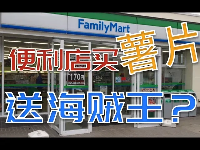 便利店买薯片送海贼王周边!这是真的吗?
